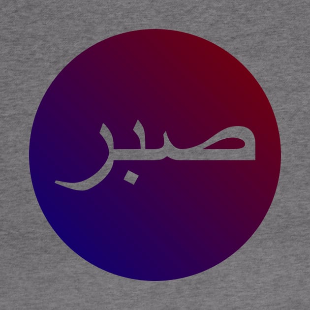 Sabr صبر - Islamic by Muslimory